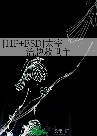 [HP+BSD]太宰治牌救世主